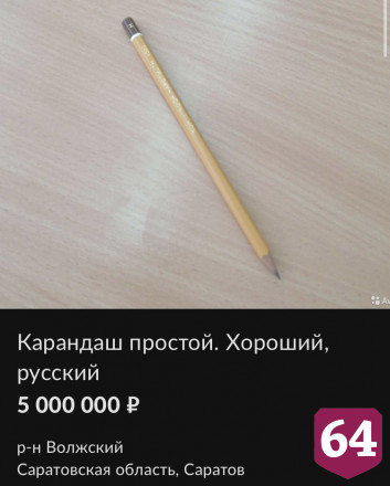 В Саратове продают простой карандаш за 5 миллионов рублей