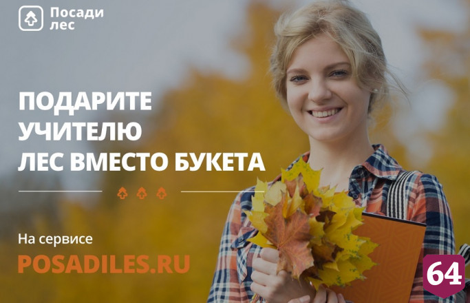 Cаратовские школьники могут подарить педагогам лес ко Дню учителя