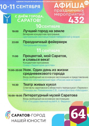 Опубликована афиша празднования Дня города Саратова 