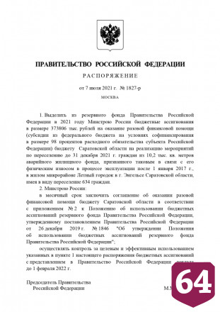 Мишустин выделил 373 млн рублей на расселение Летного городка