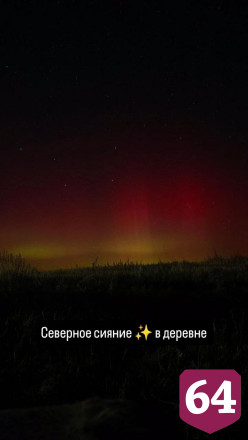 Жители Саратовской области наблюдали северное сияние