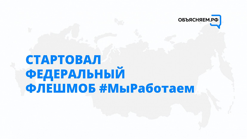 В Саратовской области стартовала акция «Мы работаем»