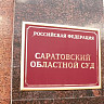 В Саратове суд обязал выдать квартиру сироте с ипотекой