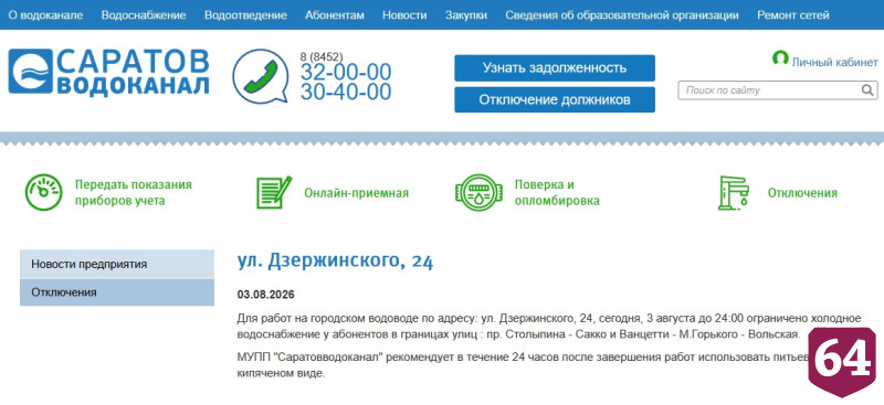 В Саратове вечер встретят и проведут без воды