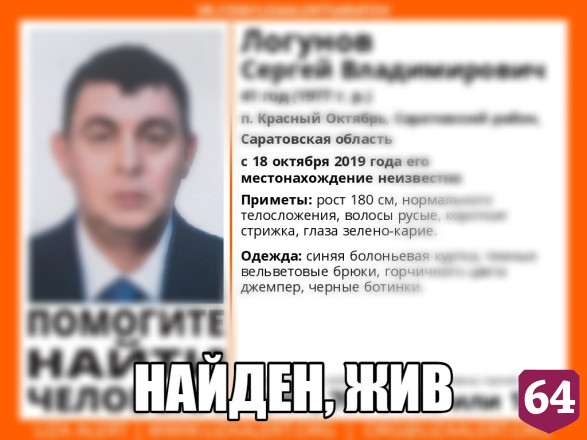 Пропавший три дня назад Сергей Логунов найден