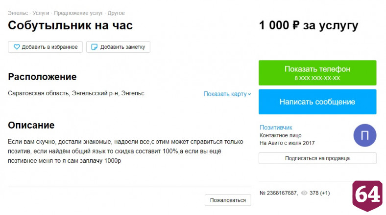 Саратовский собутыльник на час готов доплачивать заказчику