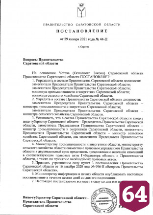 Четыре высоких должности упразднили в саратовском правительстве