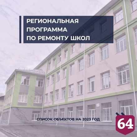 Сто саратовских школ отремонтируют на 200 миллионов рублей