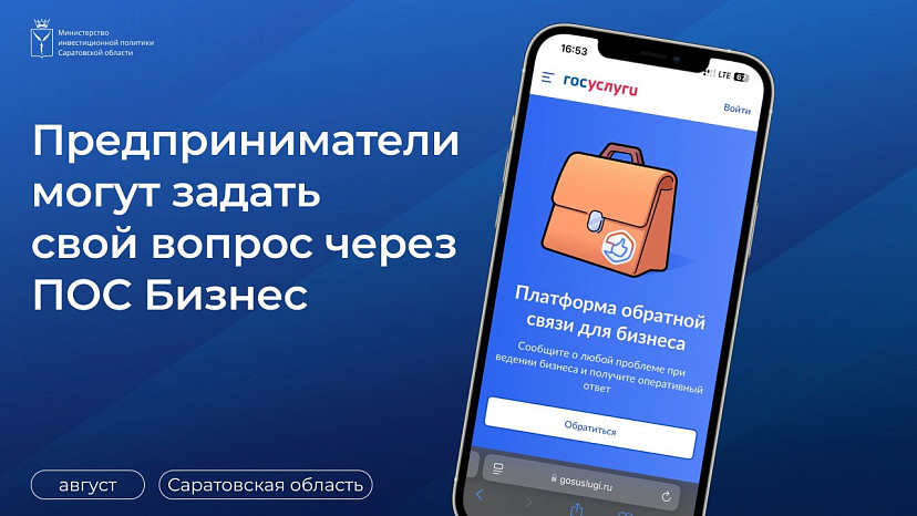 Предприниматели Саратовской области могут задать вопросы через ПОС Бизнес