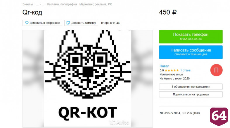 В Саратове предлагают за деньги напечатать QR-код