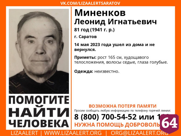 В Саратове ищут пенсионера с возможной потерей памяти 