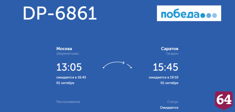 Аэропорт Саратова работает в штатном режиме после ограничений