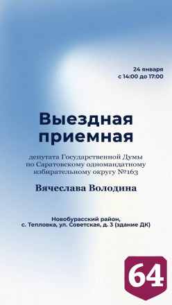 Саратовцы могут обратиться в приемную Вячеслава Володина
