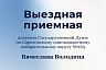 Саратовцы могут обратиться в приемную Вячеслава Володина