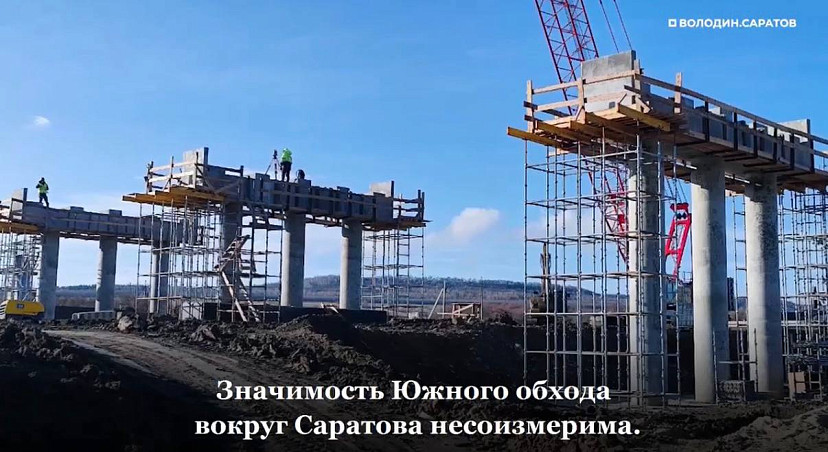 Вячеслав Володин назвал строительство Южного обхода вокруг Саратова мегапроектом