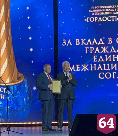 Председатель Общественной палаты Саратовской области удостоен премии «Гордость нации»