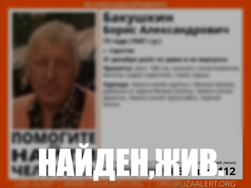 Пропавший перед Новым годом саратовец найден