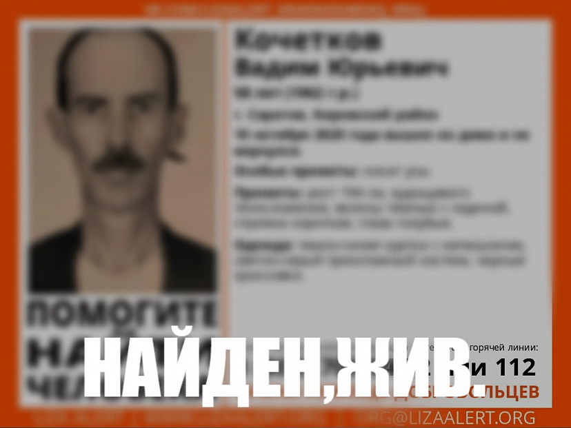 Пропавший без вести житель Саратова найден