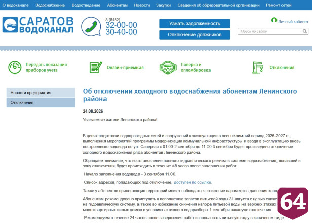В двух районах Саратова запланированы длительные отключения воды 
