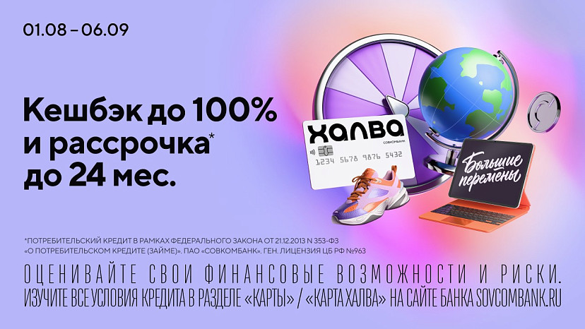 По акции «Большие перемены» от Совкомбанка покупателей ждет кешбэк до 100% и рассрочка до 24 месяцев с «Халвой»