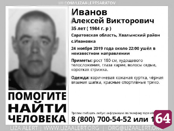 В Саратовской области найден мертвым 35-летний Алексей Иванов