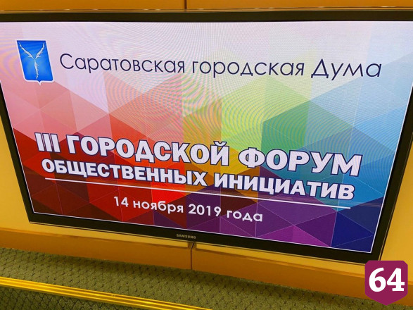 В Саратове стартовал 3-й форум общественных инициатив 