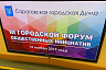В Саратове стартовал 3-й форум общественных инициатив 