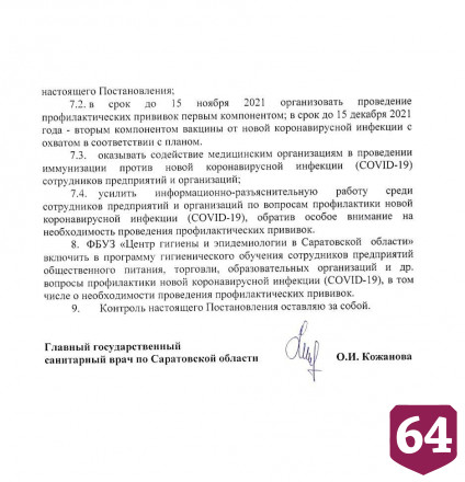 В Саратовской области ввели обязательную вакцинацию