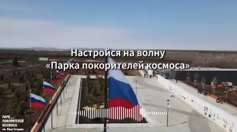 Саратовцы создают плей-лист Парка покорителей космоса