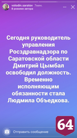Дмитрий Цымбал освобожден от должности руководителя саратовского Росздравнадзора