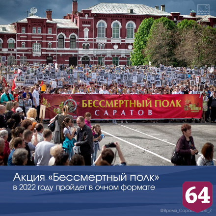 Акция «Бессмертный полк» пройдет в очном формате