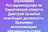 Дмитрий Цымбал освобожден от должности руководителя саратовского Росздравнадзора