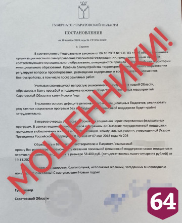 Мошенники от имени губернатора собирают с саратовцев деньги