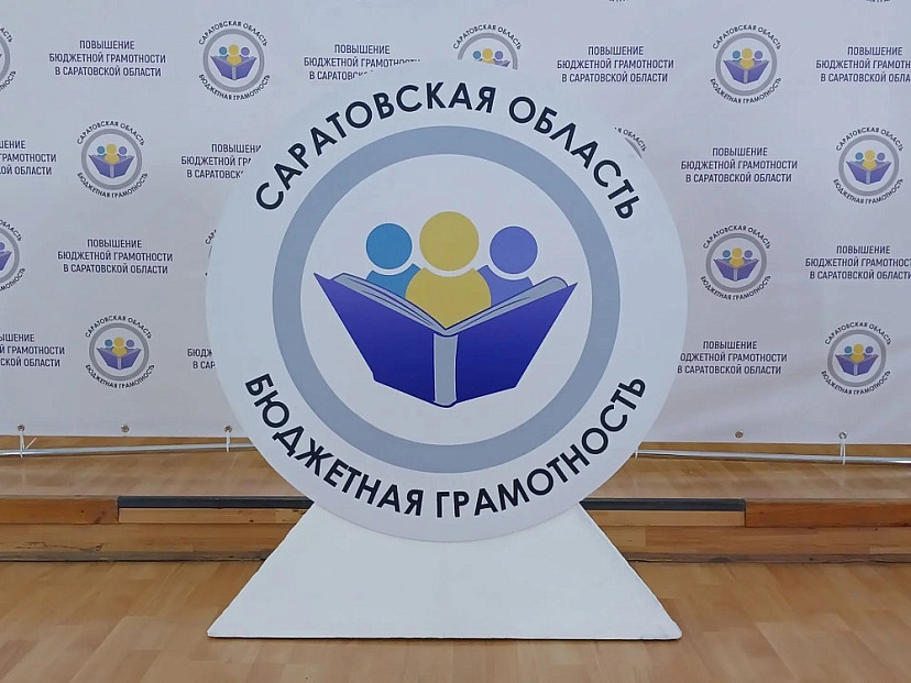 В Саратове День финансиста отметили проверкой бюджетной грамотности