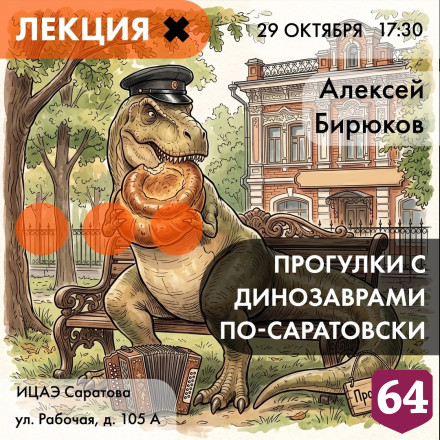 Саратовцев позвали на бесплатную лекцию о динозаврах в Поволжье