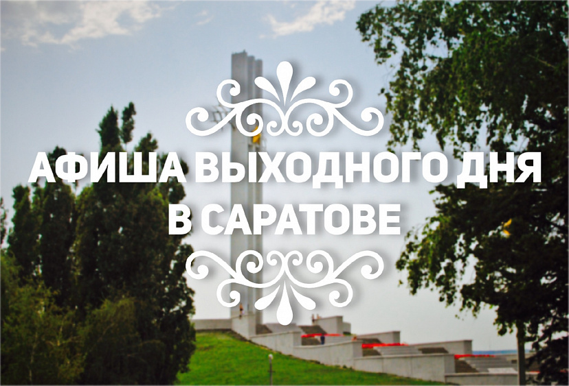 Афиша на выходные в Саратове 