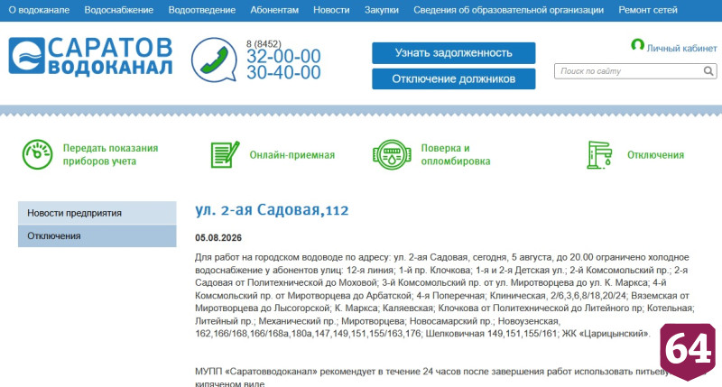В зоне отключения воды оказались 2 десятка улиц Саратова 