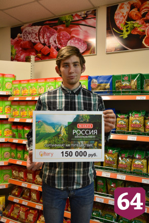 Саратовец купил макароны и выиграл незабываемое путешествие от MAKFA