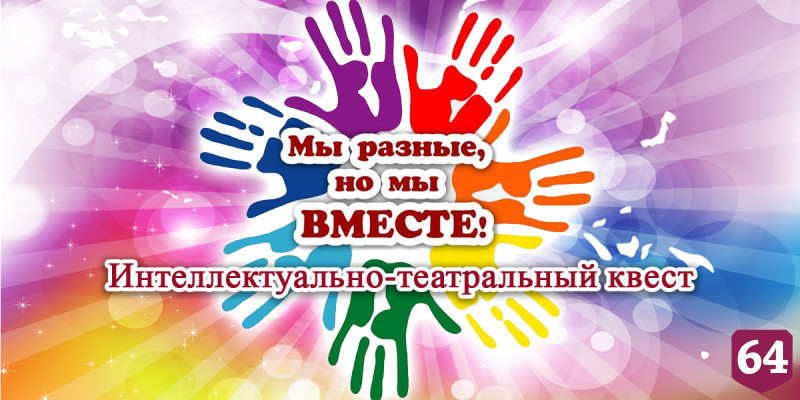 Саратовцев приглашают на квест ко Дню счастья