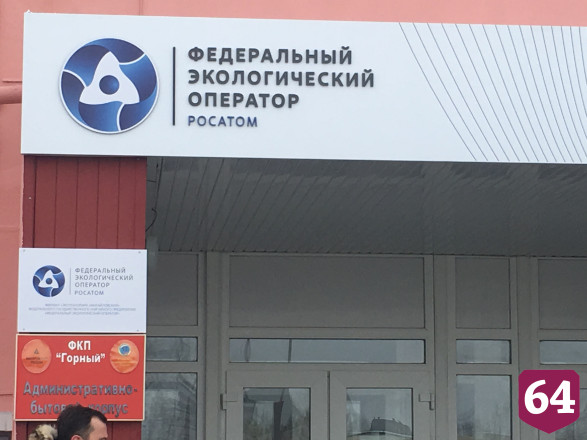 В Саратовской области завод по уничтожению химоружия ушел в «Росатом»