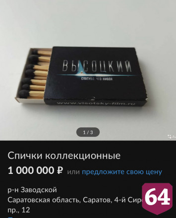 В Саратове за миллион рублей продают коробок спичек