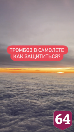 Саратовский врач призвал надевать чулки при авиаперелетах
