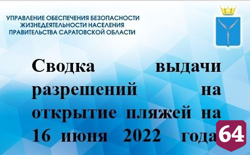 Разрешение на открытие получили 11 саратовских пляжей