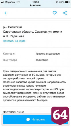 Жителям Саратова предлагают купить крем от «излучения 5G»
