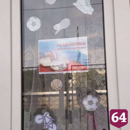 Саратовские спортсмены отметят День физкультурника онлайн