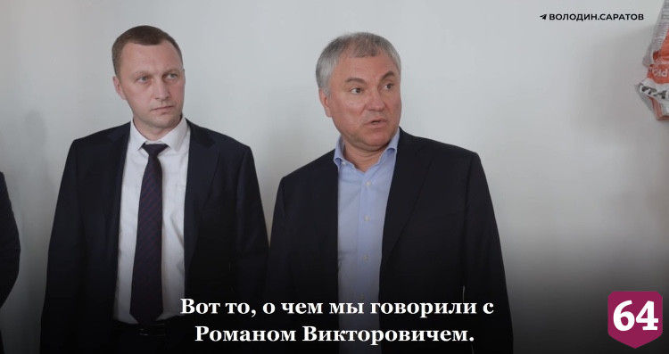 Володин обозначил сроки сдачи новой школы в Саратове