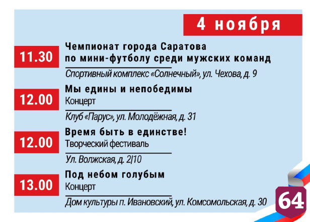 День народного единства в Саратове отпразднуют концертами и экскурсиями