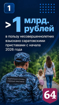Саратовские приставы взыскали свыше миллиарда рублей алиментов