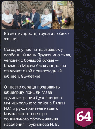 В Саратовской области труженицу тыла с 95-летием поздравили стихами