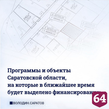 Миллиард рублей получит Саратовская область на соцсферу и объекты